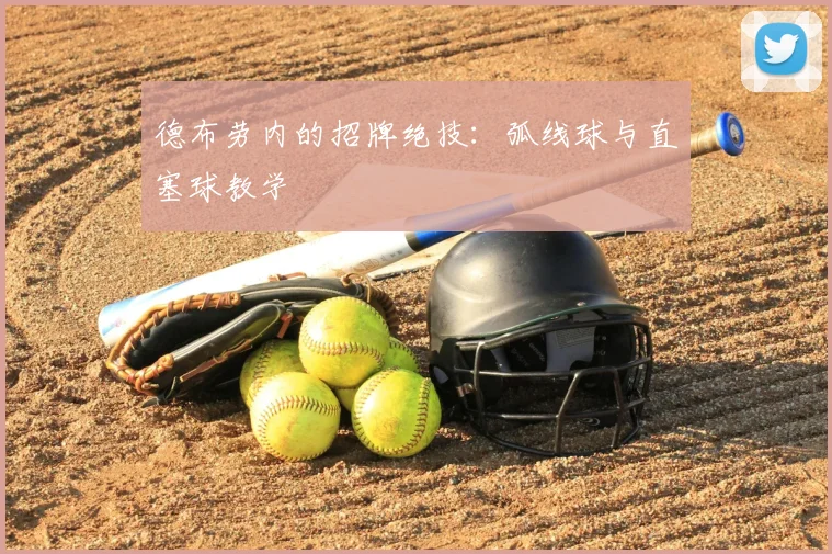德布劳内的招牌绝技:弧线球与直塞球教学