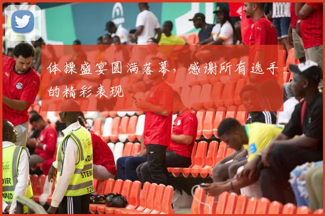 体操盛宴圆满落幕，感谢所有选手的精彩表现
