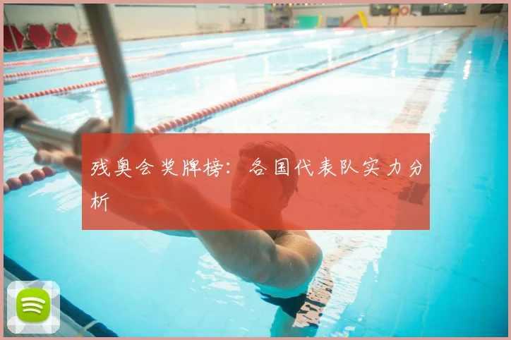 残奥会奖牌榜：各国代表队实力分析