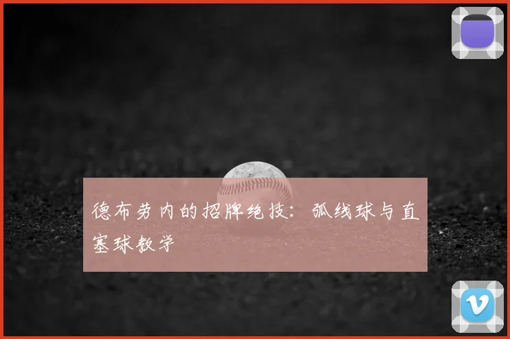 德布劳内的招牌绝技:弧线球与直塞球教学