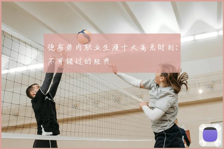 德布劳内职业生涯十大高光时刻：不可错过的经典