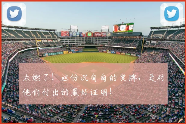 太燃了!这份沉甸甸的奖牌,是对他们付出的最好证明!